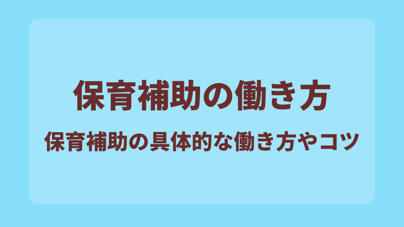 【保育補助の仕事内容】「使えない」と言われない為に必要な考え方や働き方のコツを解説 