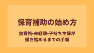 【無資格・未経験・子持ち主婦】パート保育士（保育補助）の始め方 