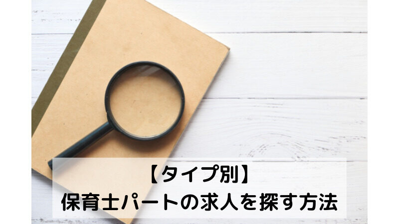 無資格・未経験主婦が保育士パートの求人を探す方法 