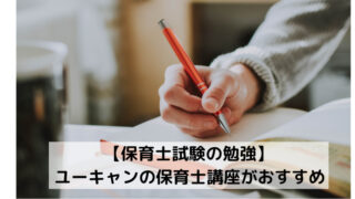 【保育士試験の勉強】ユーキャンの保育士講座がおすすめ 