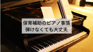 保育補助にピアノスキルは必要？　弾けない時の対処法と少しでも弾けるようになる方法 