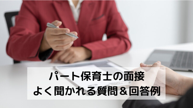 【主婦】未経験からのパート保育士　面接でよく聞かれる質問や回答例 