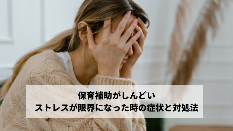 保育補助がしんどい　ストレス発散方法と限界になった時の対処法 