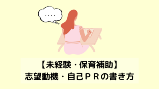 【未経験・保育補助】履歴書や面接での志望動機・自己PR 