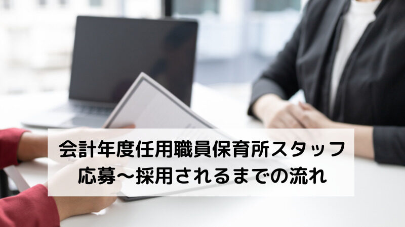 【体験談】公立保育園でアルバイト 　会計年度任用職員保育所スタッフ応募〜採用されるまで 