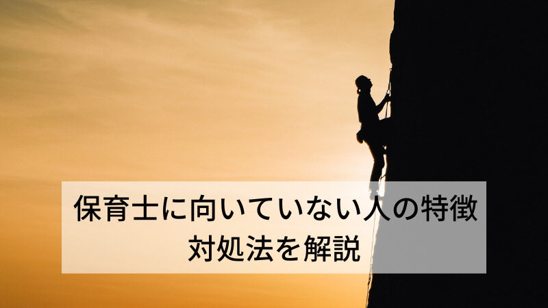 保育補助に向いていない人の特徴　諦めない為の対処法を解説 