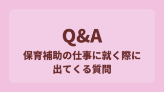 【保育補助のQ＆A】 仕事に就く前の疑問・質問をまとめました