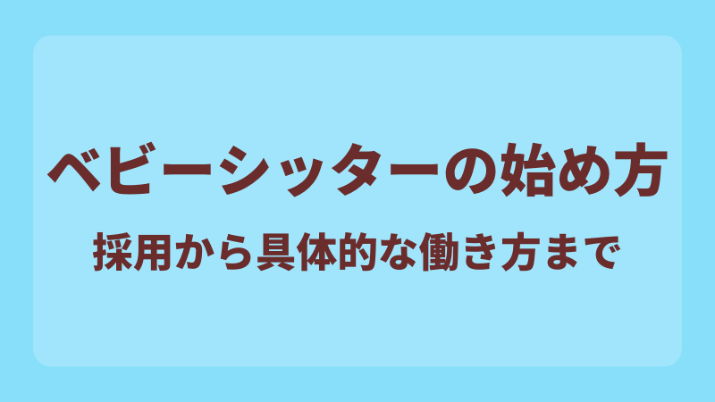 キッズラインでのベビーシッターの始め方【子持ち主婦向け】 