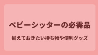 【ベビーシッターの必需品】 揃えておきたい持ち物や便利グッズ 