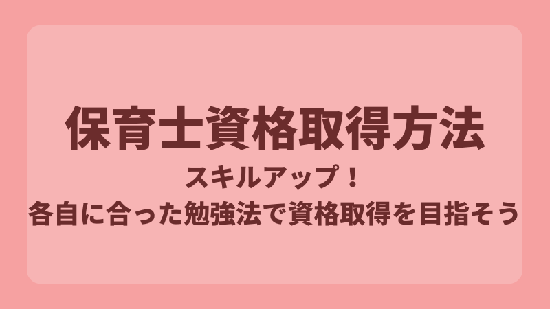 【主婦から保育士】おすすめの保育士資格取得方法と勉強法を解説　 