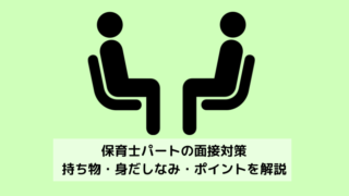 【保育士パート】未経験主婦の面接対策 　服装や身だしなみ・面接のポイントを解説 