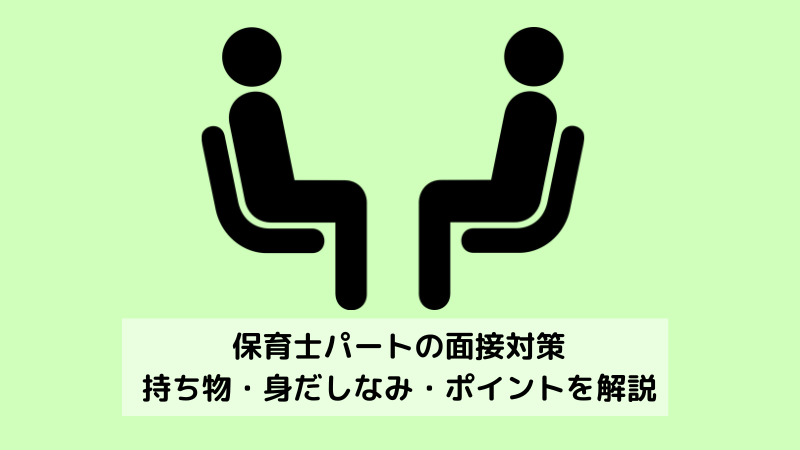 【保育士パート】未経験主婦の面接対策 　服装や身だしなみ・面接のポイントを解説 