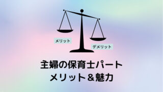 子持ち主婦が保育士パートで得られるメリット&魅力 