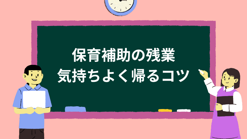 保育補助の残業事情　保育士が残業している時に気持ちよく帰るコツ 