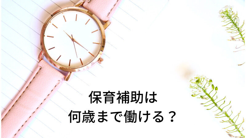 保育補助は何歳まで働ける？実際に働く保育補助の年齢層や長く働くコツ 