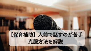 【保育補助】人の前に立ち話すのが苦手で緊張してしまう　克服方法を解説 